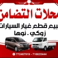محلات التضامن لبيع وقطع غيار السيارات