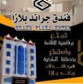 فندق جراند بلازا السياحي