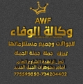 وكالة الوفاء للهواتف الذكية