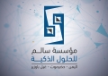 مؤسسة سالم للحلول الذكية