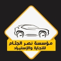 مؤسسة نصر الجثام للتجاره والاستيراد