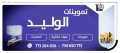 تموينات الوليد