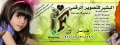 البشير للتصوير والدعاية والإعلان
