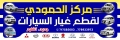 مركزالحمودي لقطع غيارالسيارات