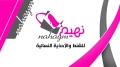 نهيم للشنط والأحذية النسائية - الفرع