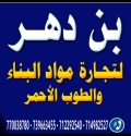 مؤسسة بن دهر لطوب الأحمر
