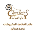 عالم الفخامة للمفروشات والمجالس الفاخرة