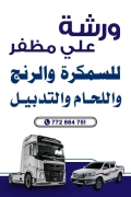 علي مظفر للسمكرة والرنج