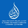 الشامل للهواتف الذكية والكمبيوتر