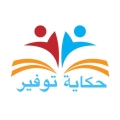 حكاية توفير