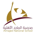 مدرسة الماجد اﻻهلية