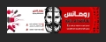 رومانس لأحدث قصات الشعر