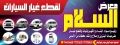 معرض السلام لقطع غيار سيارات