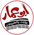 ابو عمار للاثاث والمفروشات