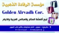 مؤسسة الرفادة الذهبية للمفروشات
