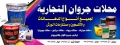 محلات جروان التجارية