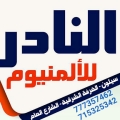 النادر للالمنيوم