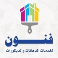 فنون لخدمات الدهانات والديكورات