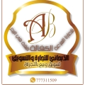 الذبحاني للتجارة و التسويق