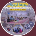 مدرسة الرحمه للعلوم الشرعية وتحفيظ القرآن الكريم