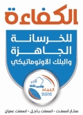الكفاءة للخرسانة الجاهزة والبلك الإتوماتيكي