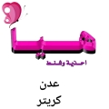 مركز هيا للأحذية و الشنط - فرع عدن مول