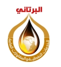 محطة البرتاني لخدمات النفطية والمقاولات العامة