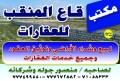 مكتب قاع المنقب للعقارت