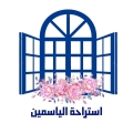 استراحة الياسمين