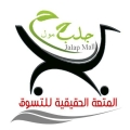 تخفيضات جلب مول