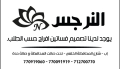 النرجس لفساتين الأفراح
