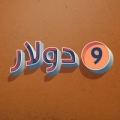 9 دولار