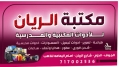 مكتبة الريان الحزم