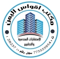 مكتب اقواس اليمن للاستشارات الهندسية والتصاميم