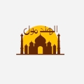 الهند مول