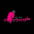 ماي كوين