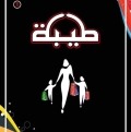 طيبة لارقى الازياء