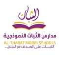 مدارس الثبات النموذجية