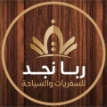 ربا نجد للسفريات والسياحة