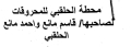 محطة ومجمع الحلقبي للمحروقات