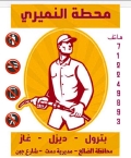 محطة النميري للوقود