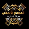 المجمع الألماني لصيانة السيارات