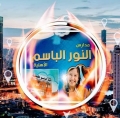 مدارس النور الباسم الحديثة - الفرع