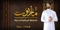 ماريوت للخياطة الرجالية
