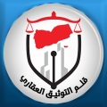قلم التوثيق العقاري