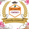 أكاديمية اقرأ للاستشارات والتدريب
