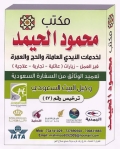 مكتب محمود الحيمد للسفريات وخدمات الحج والعمره والزيارة