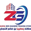 محلات زكريا بن غانم للتجارة العامة وتسويق الأسمنت