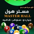 مستر هول