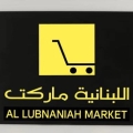 اللبنانية ماركت - Al lubnaniah market